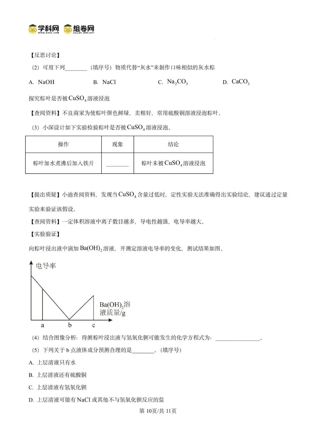 精品解析:2026年广东广州市第五中学中考适应性练习化学试卷(原卷版)-第14张图片-四季读书网