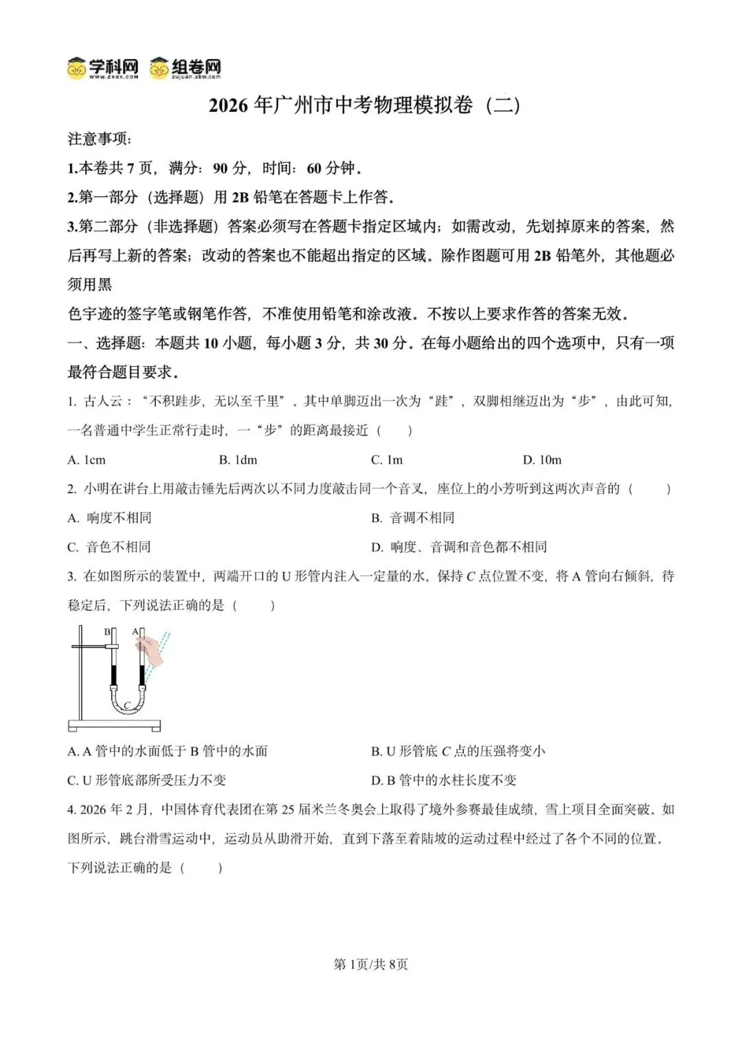 精品解析:2026年广东广州市中考物理模拟卷(二)(原卷版)-第5张图片-四季读书网
