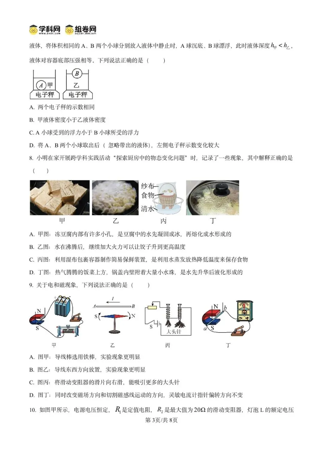 精品解析:2026年广东广州市中考物理模拟卷(二)(原卷版)-第7张图片-四季读书网