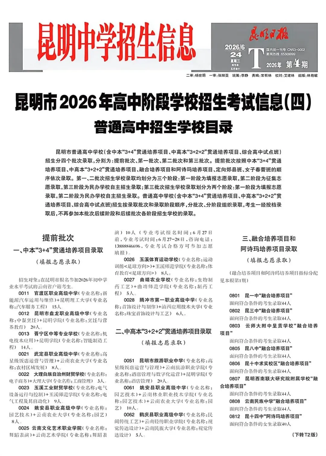 2026昆明中考志愿填报参考(各校招生简章、代码、宣讲信息汇总)-第11张图片-四季读书网