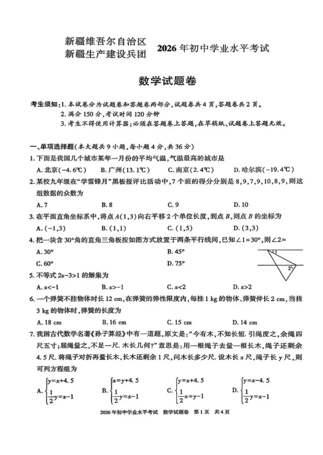 2026年新疆中考数学真题及参考答案-第3张图片-四季读书网
