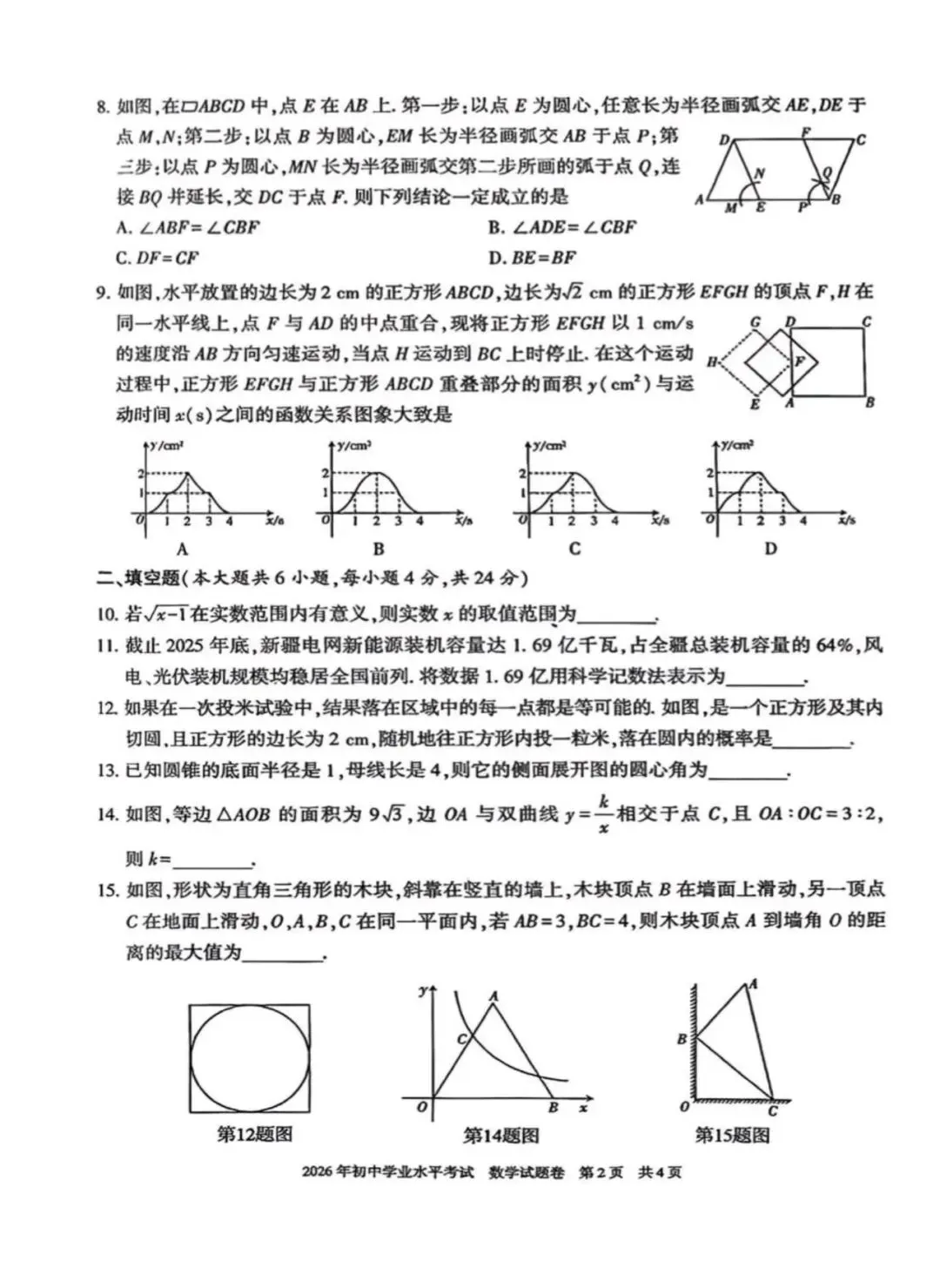 2026年新疆中考数学真题及参考答案-第4张图片-四季读书网