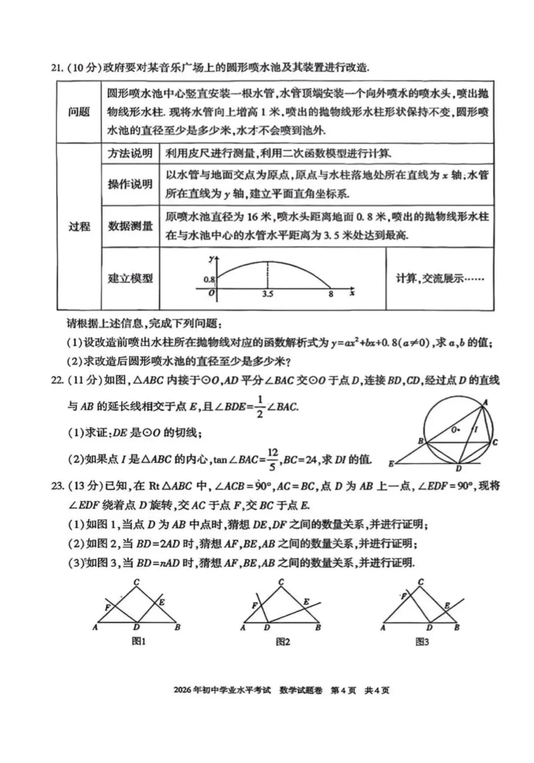 2026年新疆中考数学真题及参考答案-第6张图片-四季读书网