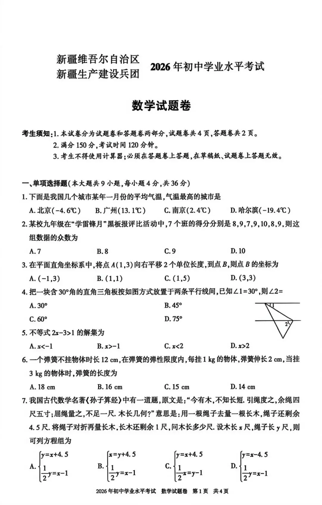 2026年新疆中考数学真题及参考答案-第7张图片-四季读书网