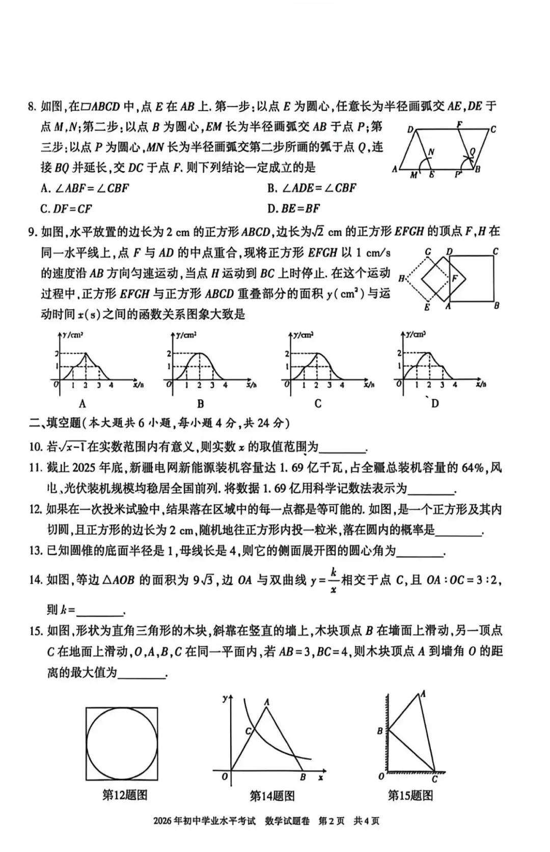2026年新疆中考数学真题及参考答案-第8张图片-四季读书网