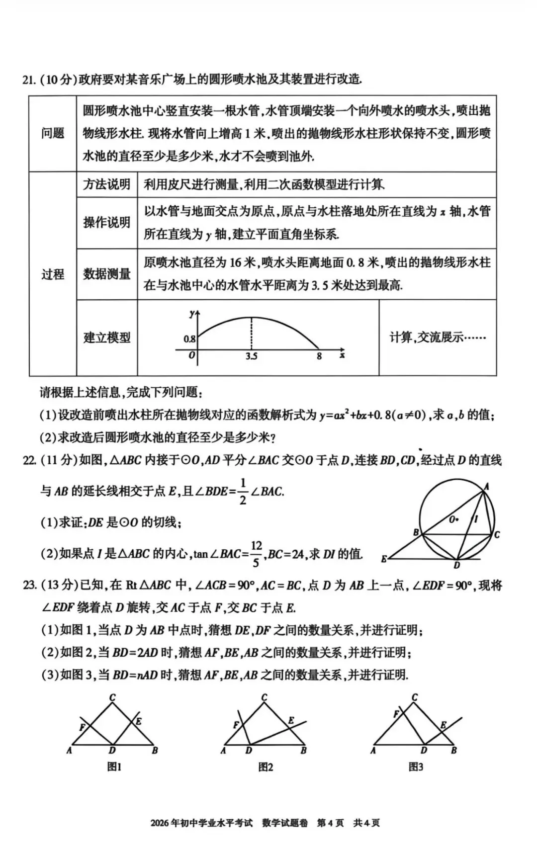 2026年新疆中考数学真题及参考答案-第10张图片-四季读书网