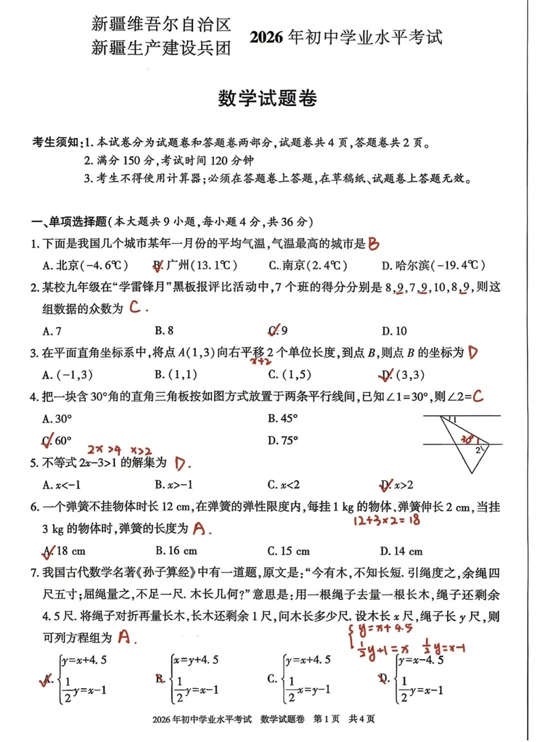 2026年新疆中考数学真题及参考答案-第11张图片-四季读书网