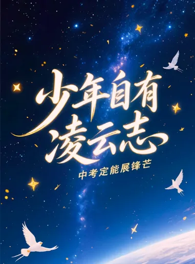 中山纪念中学教育集团云衢中学2026年中考菜谱-第2张图片-四季读书网