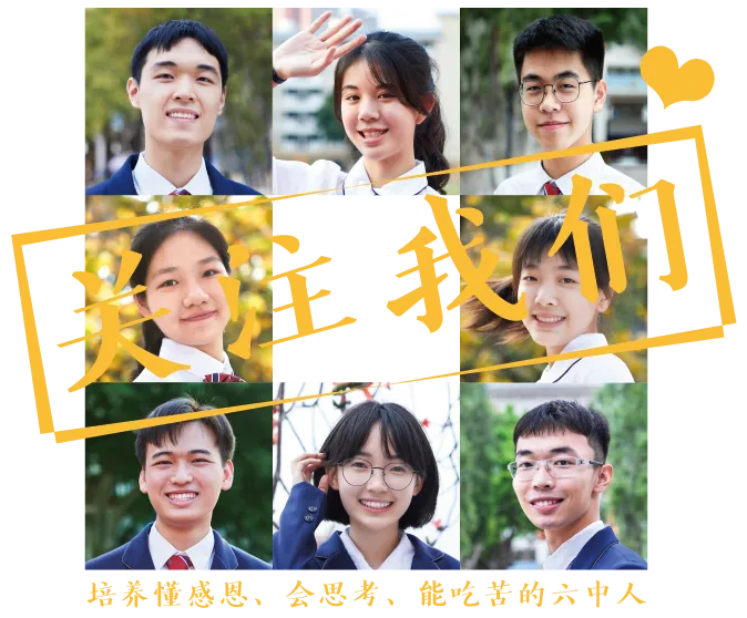决胜中考,六中与子并肩!-第1张图片-四季读书网