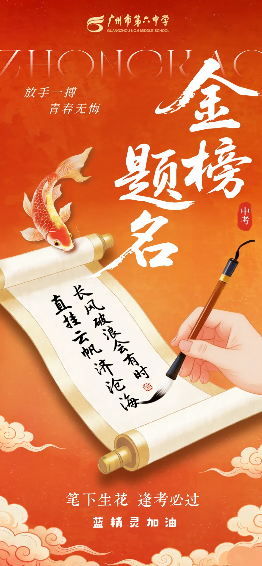 决胜中考,六中与子并肩!-第2张图片-四季读书网