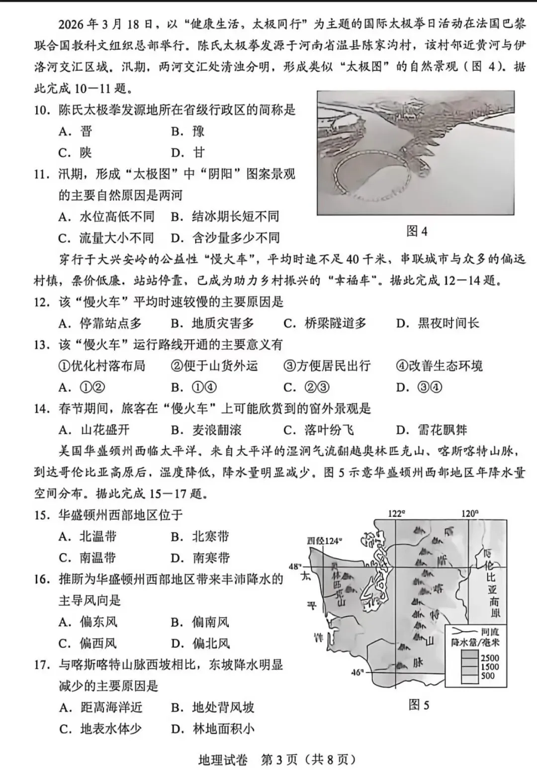2026年河北省中考学业水平地理试卷-第3张图片-四季读书网