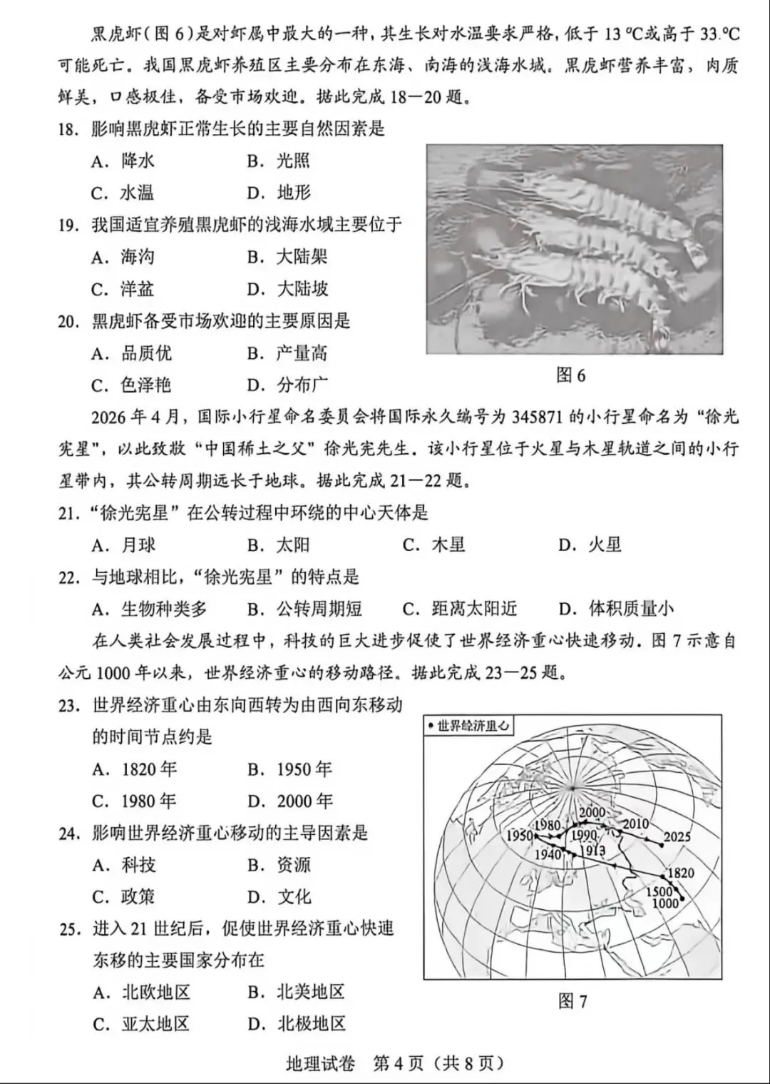 2026年河北省中考学业水平地理试卷-第4张图片-四季读书网