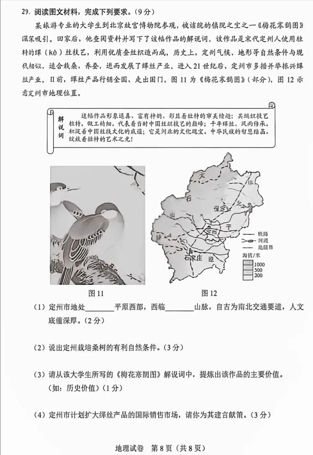 2026年河北省中考学业水平地理试卷-第8张图片-四季读书网