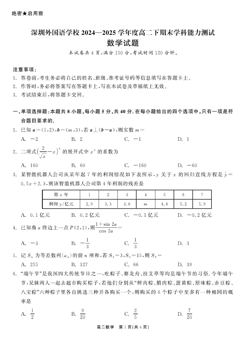 【精选试卷】深圳高二(下)期末考试九科真题精练(2026年6月更新)-第7张图片-四季读书网