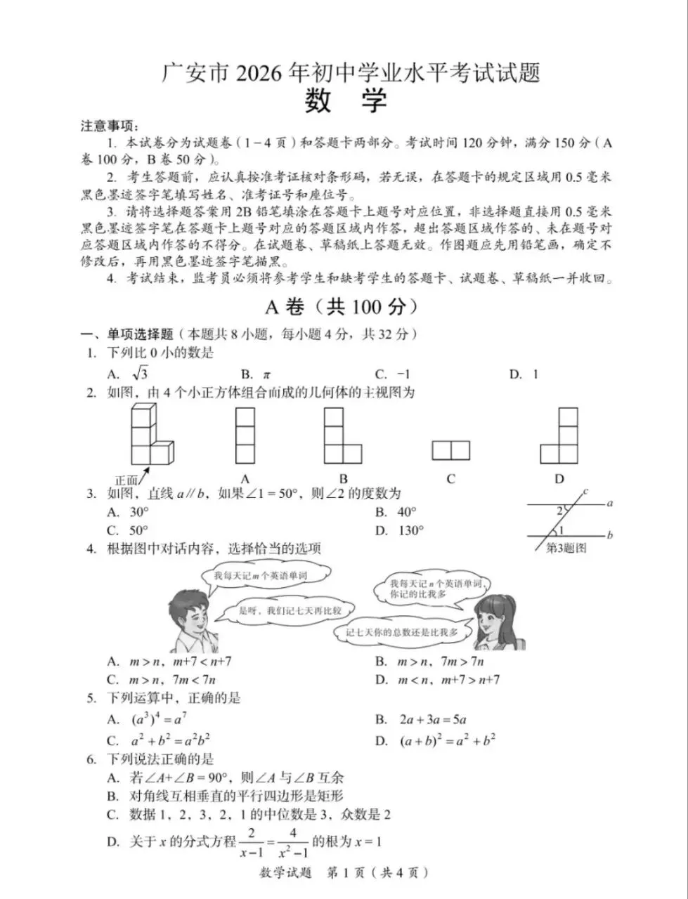 2026四川广安中考数学试题(含答案)-第1张图片-四季读书网