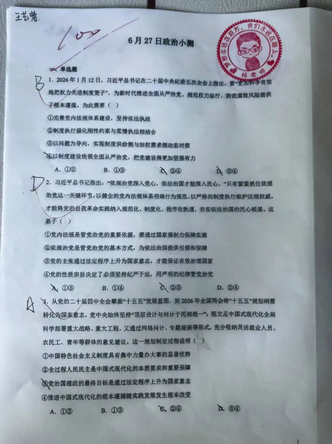 6月27日政治小测优秀试卷展(附试题+答案)-第1张图片-四季读书网