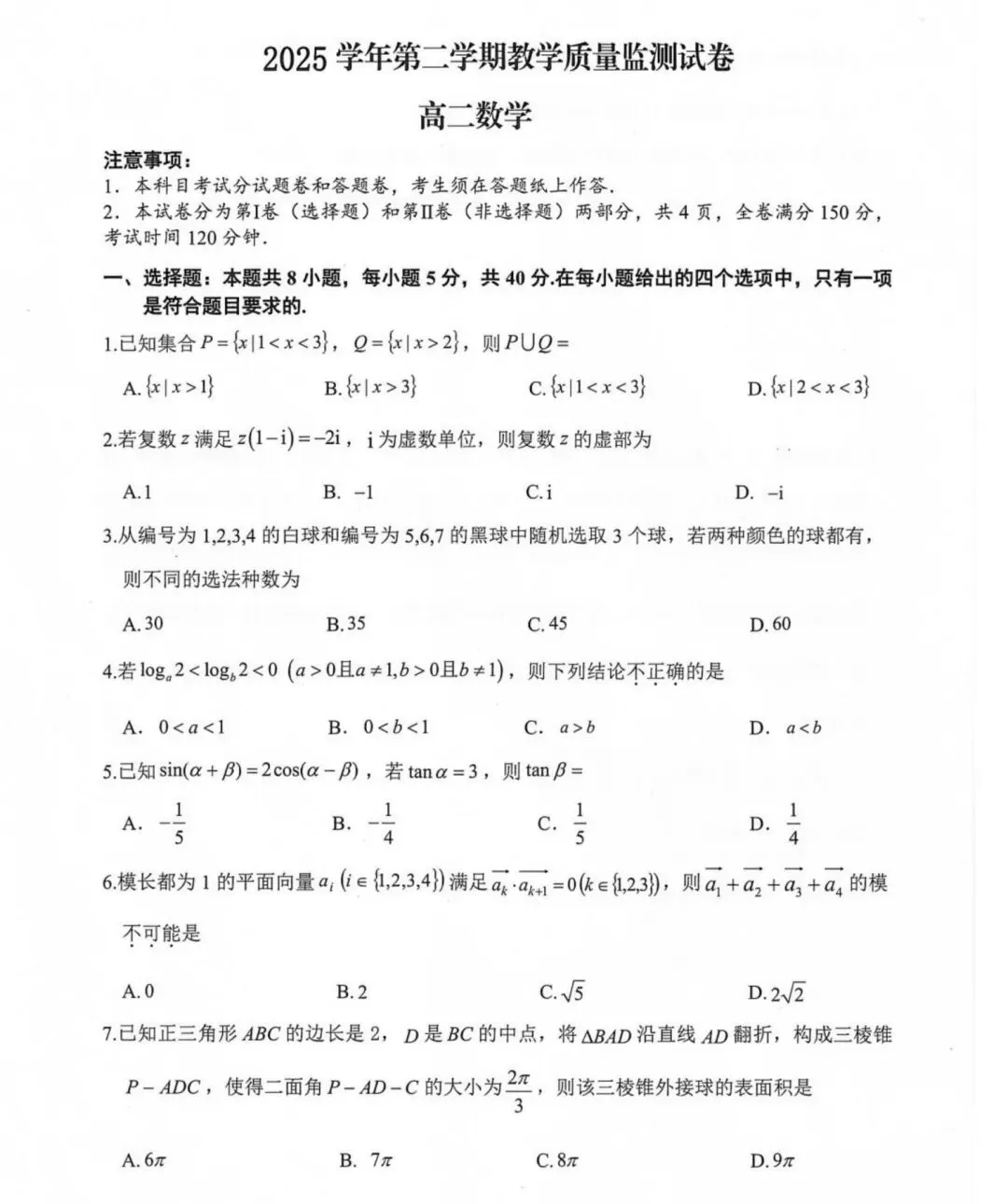 湖州市第二学期高二数学试卷及参考答案-第1张图片-四季读书网