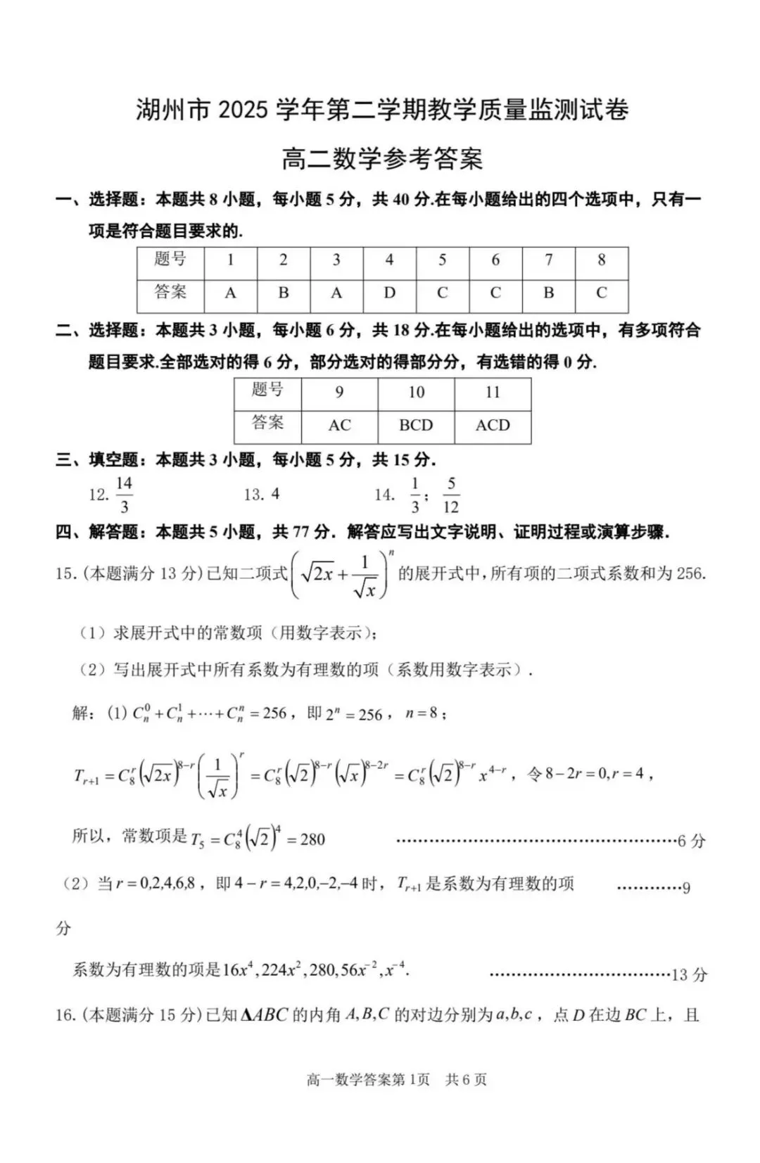 湖州市第二学期高二数学试卷及参考答案-第5张图片-四季读书网