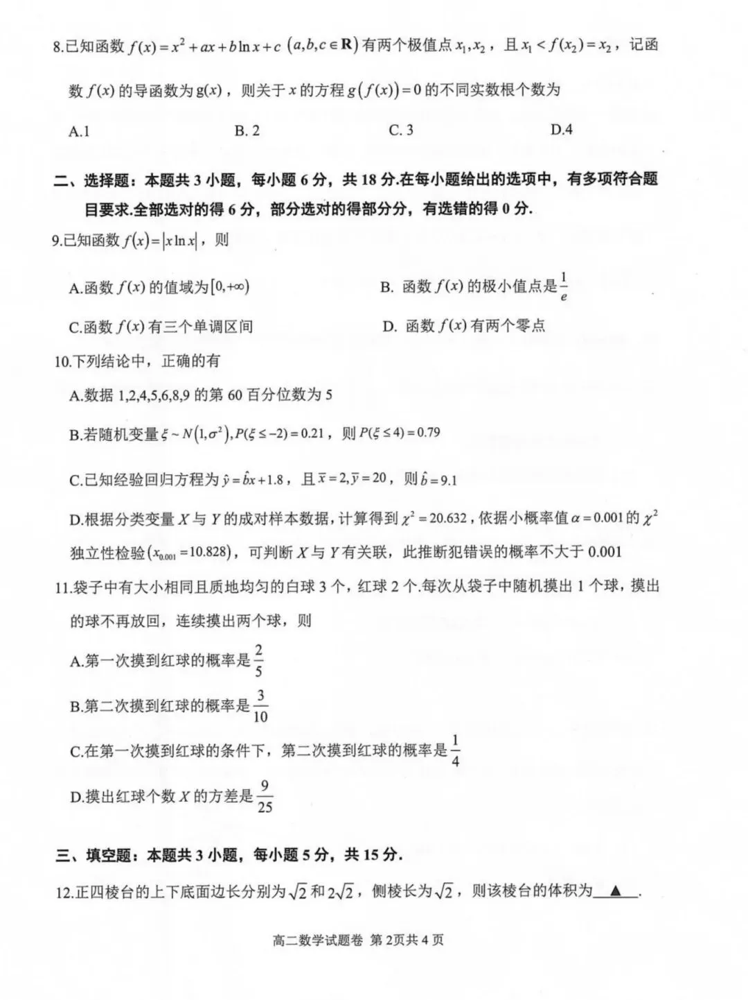 湖州市第二学期高二数学试卷及参考答案-第2张图片-四季读书网