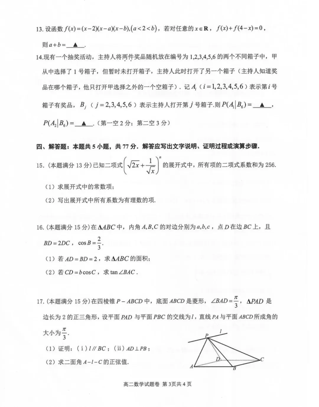 湖州市第二学期高二数学试卷及参考答案-第3张图片-四季读书网