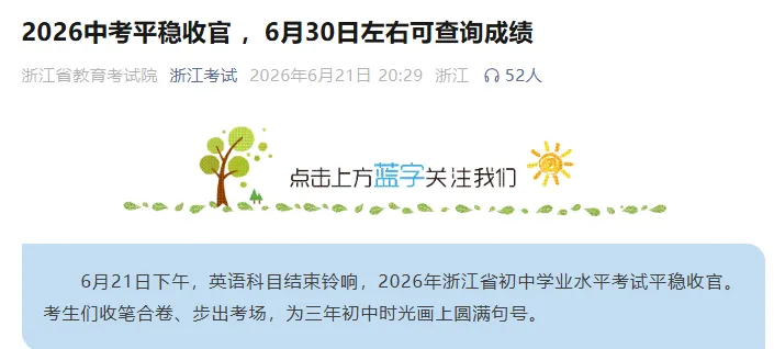 今天 9点开始查分!2026浙江中考成绩查询入口看这里!留言接好运~-第1张图片-四季读书网