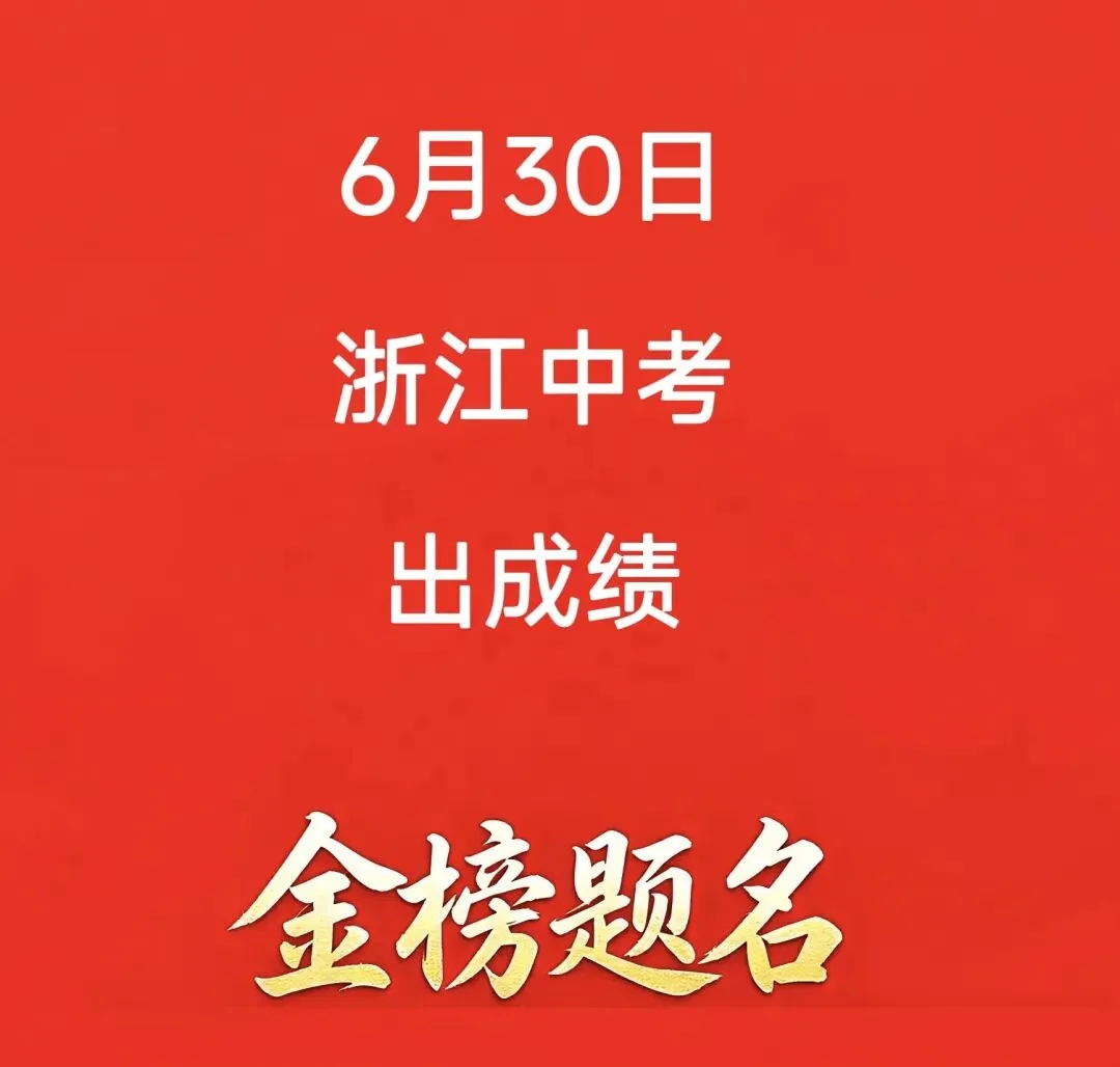 【2026浙江中考】6月30日出成绩-第1张图片-四季读书网