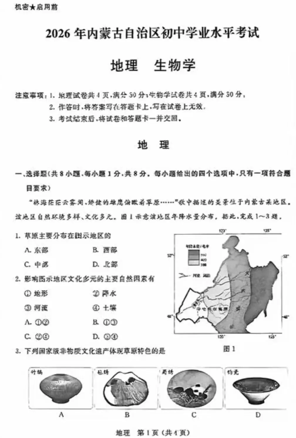 中考真题:2026年内蒙古省地理中考真题-第3张图片-四季读书网