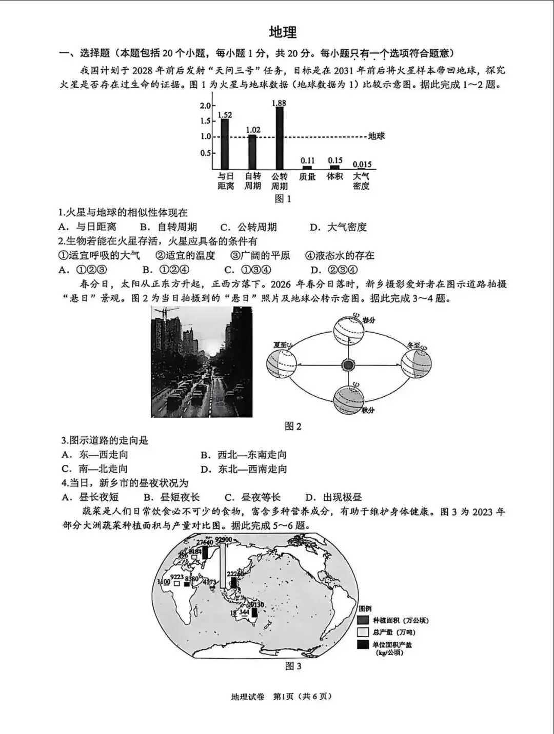 中考真题:2026年河南新乡地理中考真题(附答案)-第3张图片-四季读书网