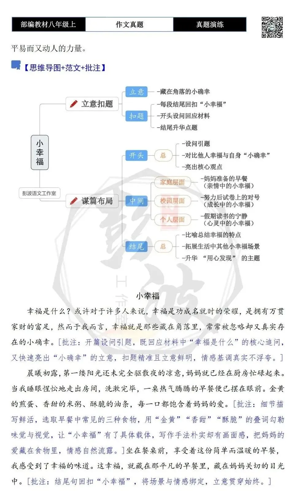 【作文-真题演练】八年级上-27-小幸福+解析+范文批注指导-第6张图片-四季读书网