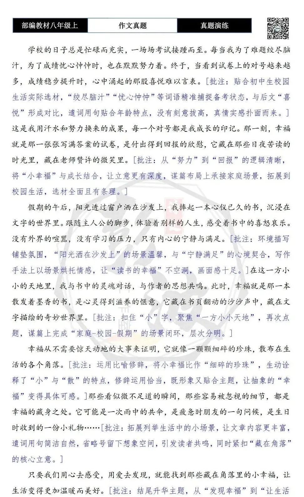 【作文-真题演练】八年级上-27-小幸福+解析+范文批注指导-第7张图片-四季读书网