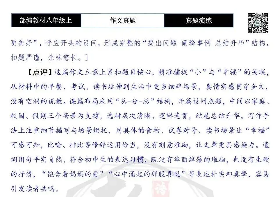 【作文-真题演练】八年级上-27-小幸福+解析+范文批注指导-第8张图片-四季读书网