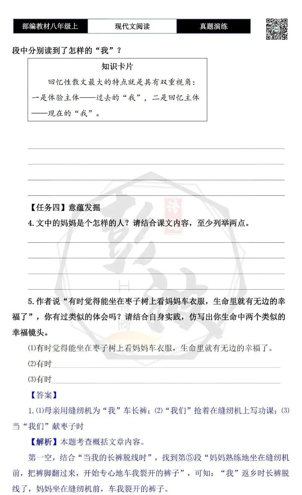 【现代文阅读-真题演练】八年级上-59-透早的枣子园-思维导图+试题精析-第8张图片-四季读书网