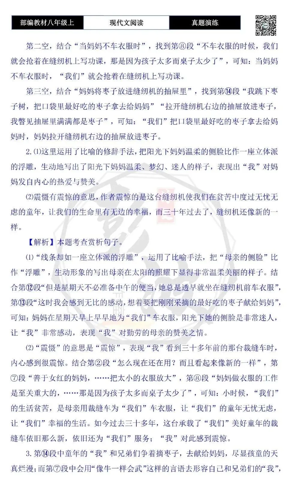 【现代文阅读-真题演练】八年级上-59-透早的枣子园-思维导图+试题精析-第9张图片-四季读书网