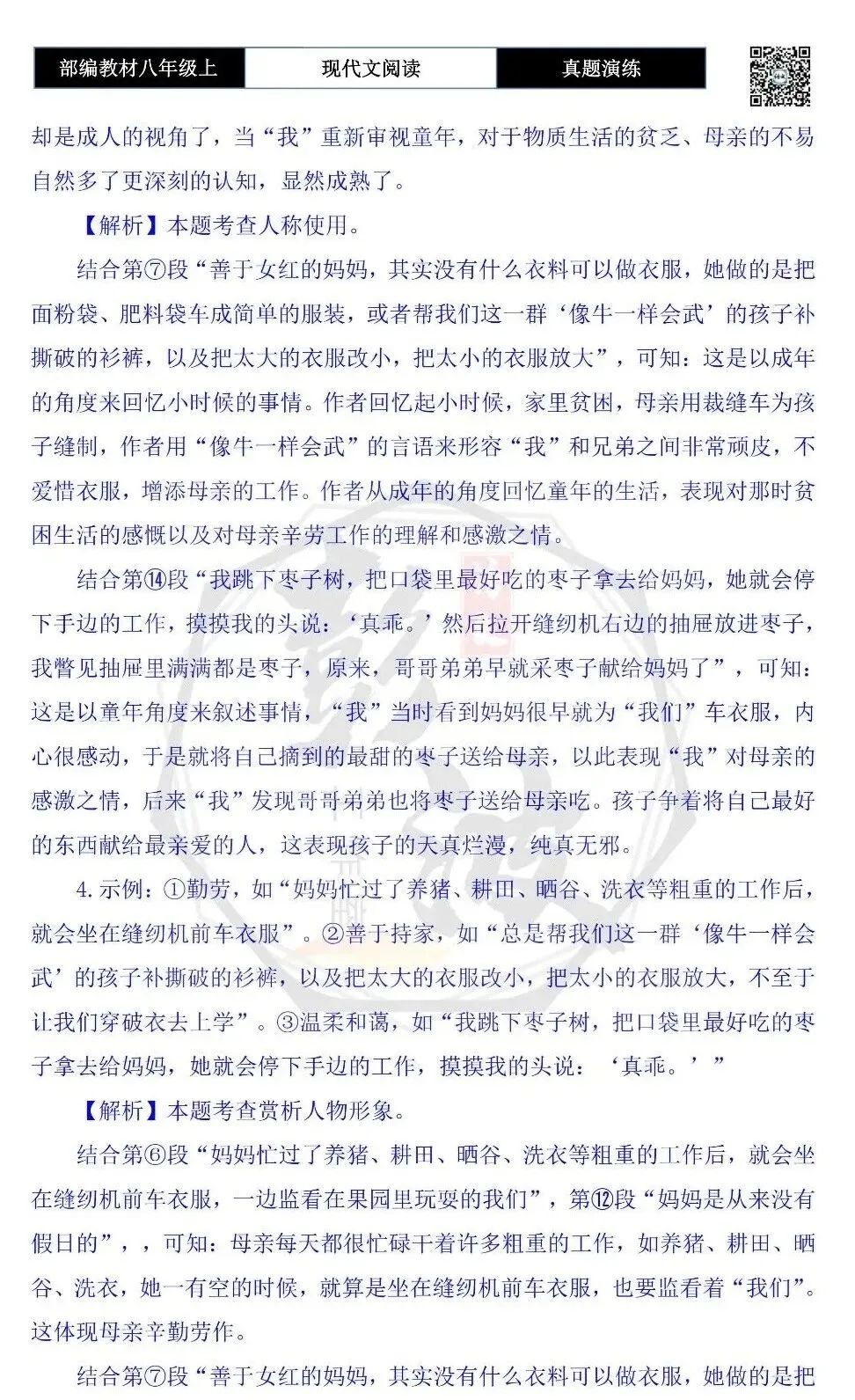 【现代文阅读-真题演练】八年级上-59-透早的枣子园-思维导图+试题精析-第10张图片-四季读书网