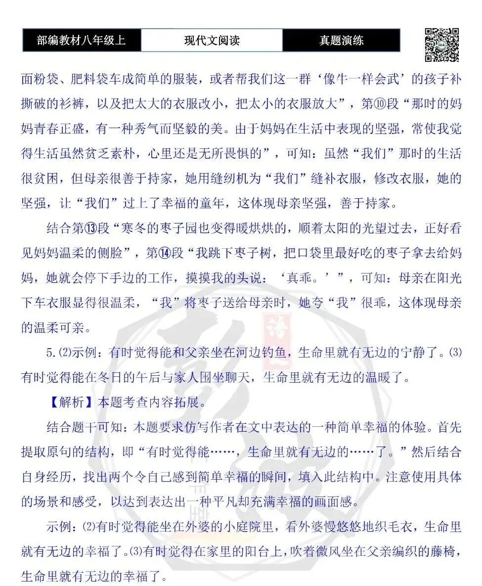 【现代文阅读-真题演练】八年级上-59-透早的枣子园-思维导图+试题精析-第11张图片-四季读书网