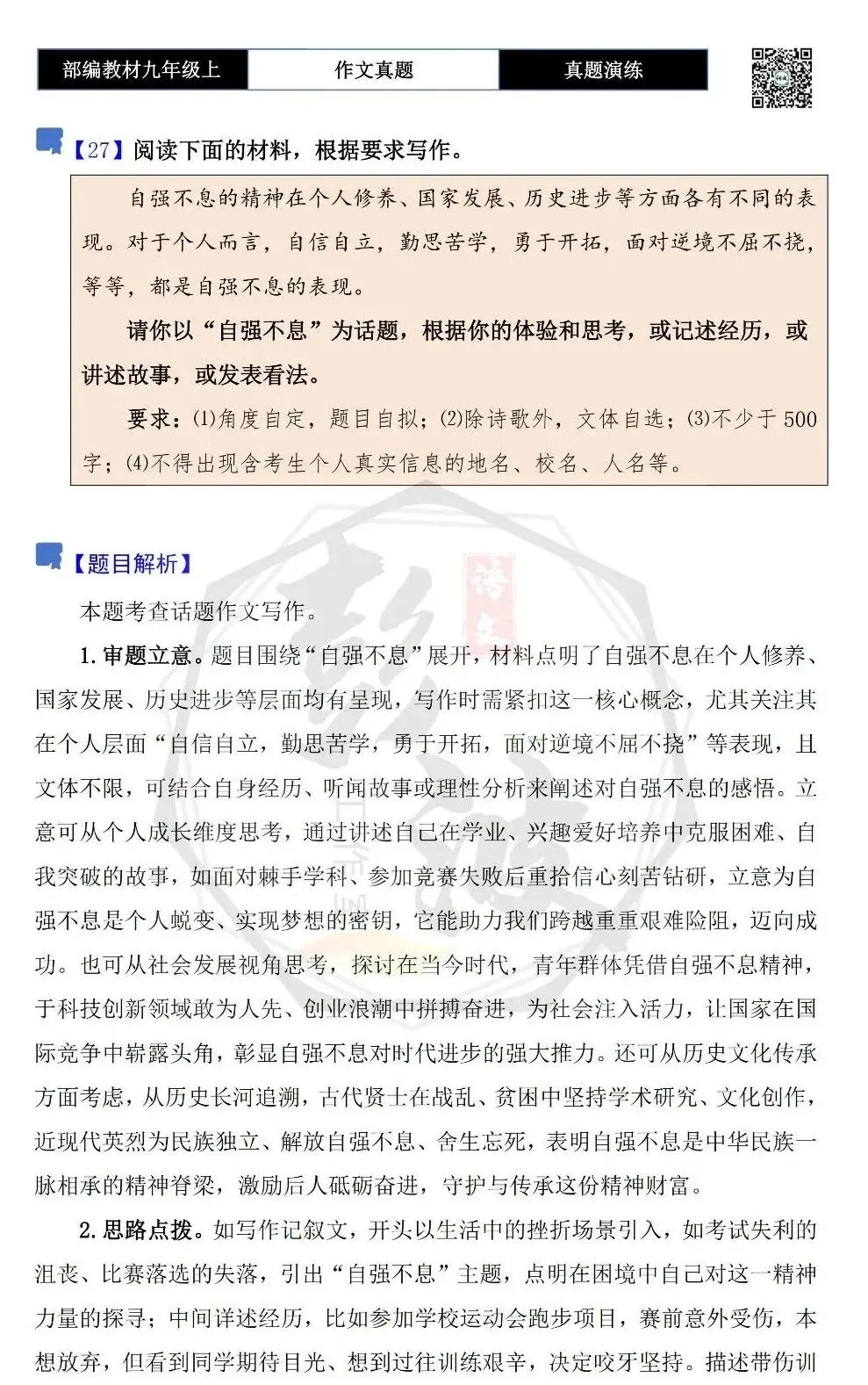 【作文-真题演练】九年级上-27-自强不息-思维导图+解析+范文批注指导-第5张图片-四季读书网