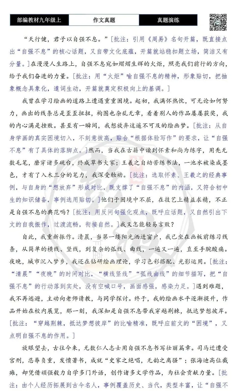 【作文-真题演练】九年级上-27-自强不息-思维导图+解析+范文批注指导-第7张图片-四季读书网