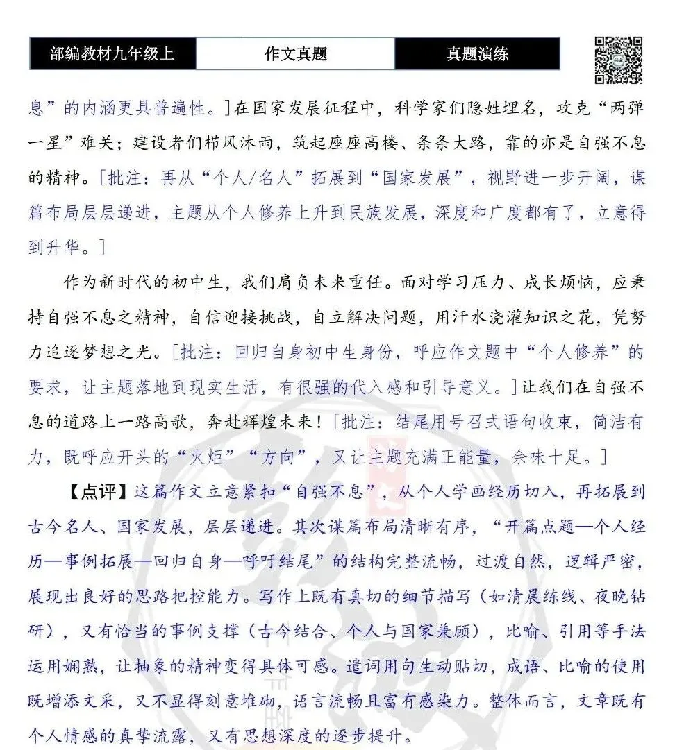【作文-真题演练】九年级上-27-自强不息-思维导图+解析+范文批注指导-第8张图片-四季读书网