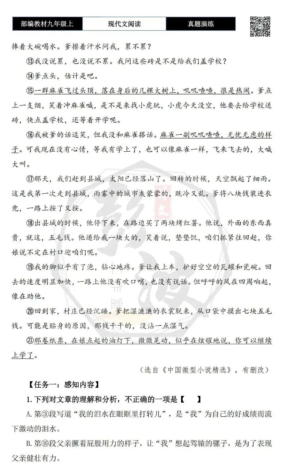 【现代文阅读-真题演练】九年级上-35-少年的秋天-思维导图+试题精析-第7张图片-四季读书网