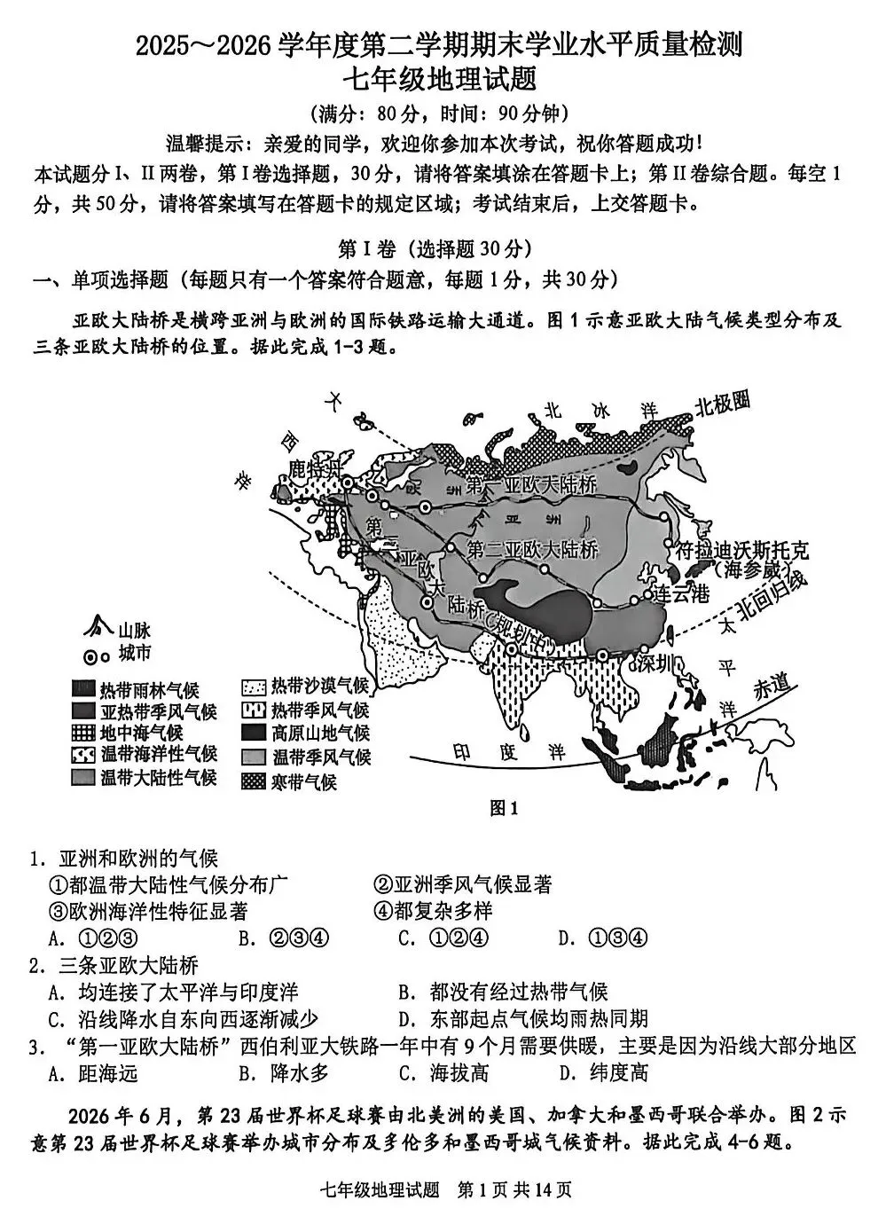 初一地理下册期末考试真题-第3张图片-四季读书网