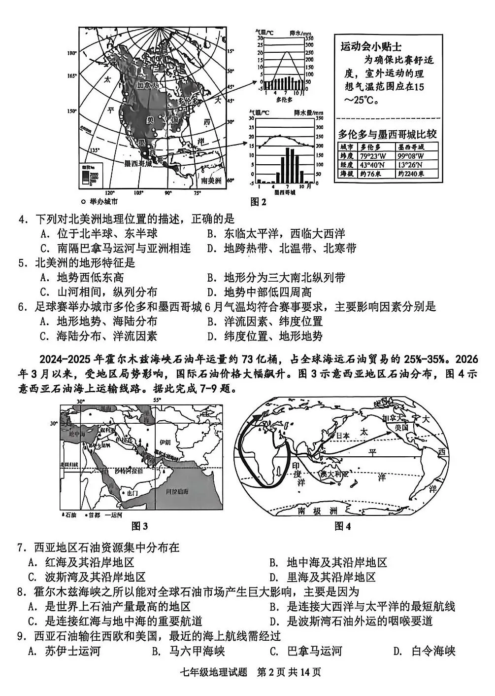 初一地理下册期末考试真题-第4张图片-四季读书网