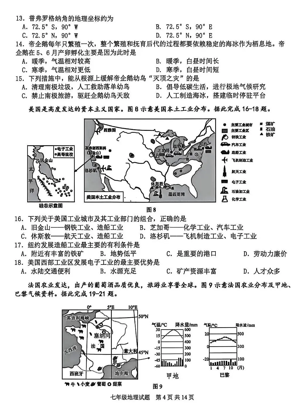初一地理下册期末考试真题-第6张图片-四季读书网
