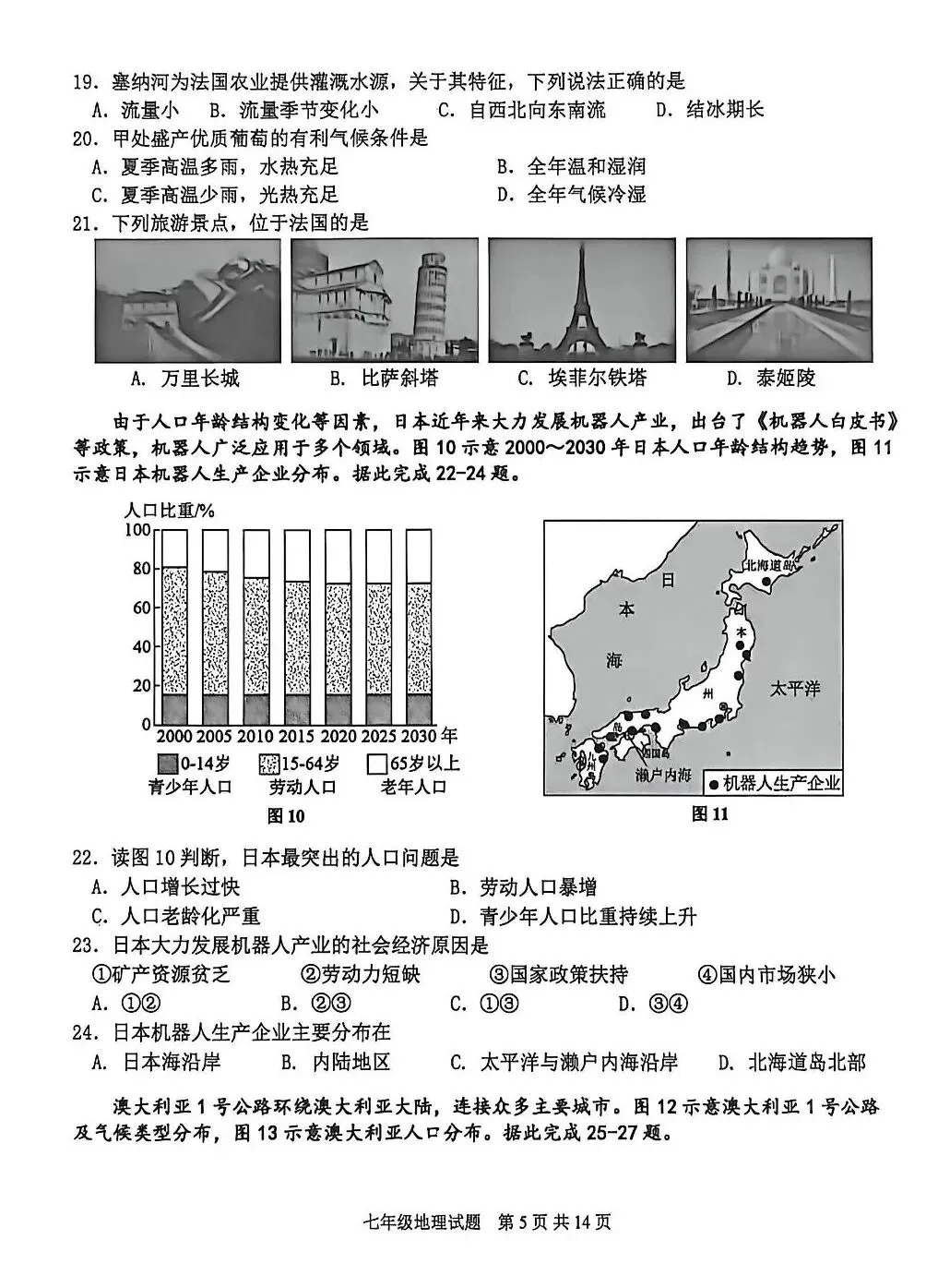 初一地理下册期末考试真题-第7张图片-四季读书网