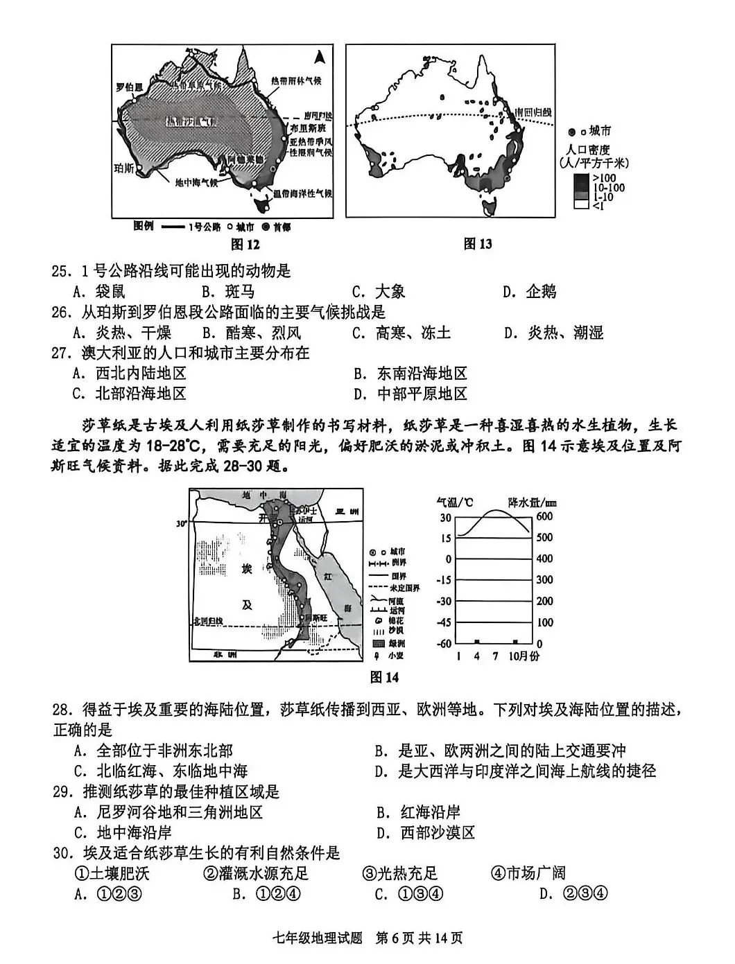 初一地理下册期末考试真题-第8张图片-四季读书网