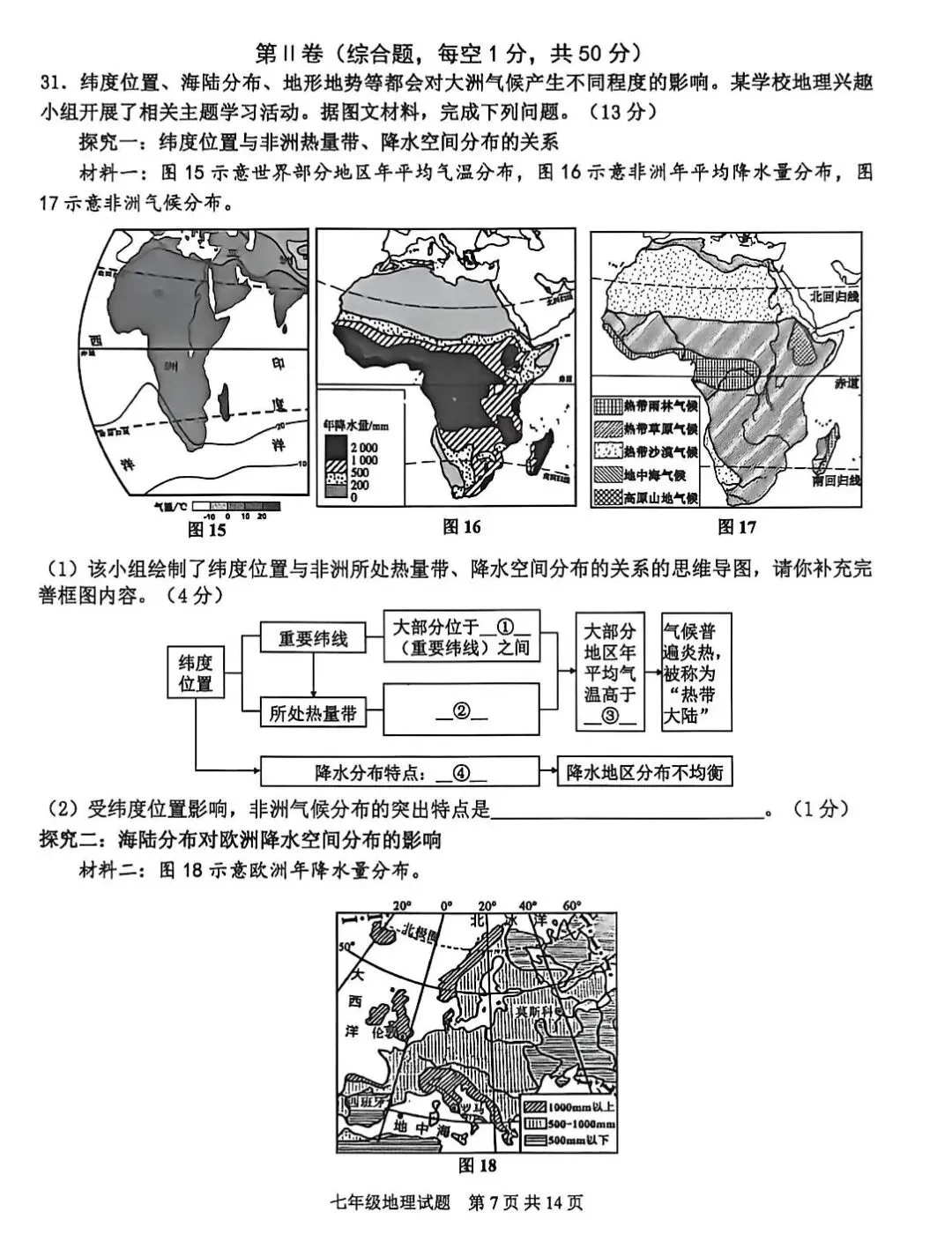 初一地理下册期末考试真题-第9张图片-四季读书网