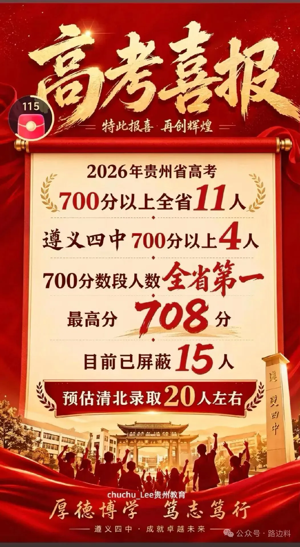 中考填志愿前必看!贵州几十所高中2026高考喜报+近三年高考情况统计(附志愿填报系统限时免费)-第8张图片-四季读书网
