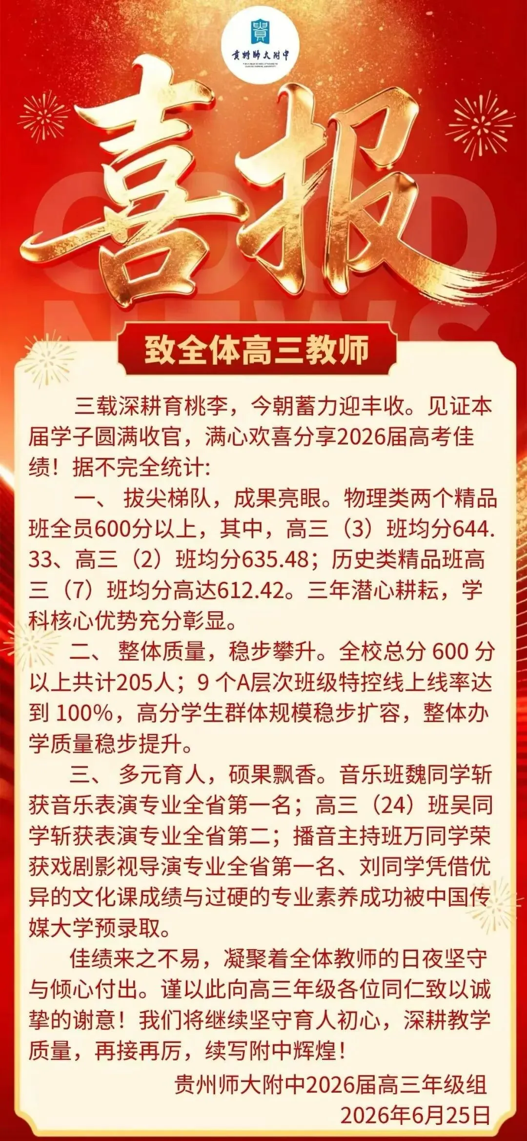 中考填志愿前必看!贵州几十所高中2026高考喜报+近三年高考情况统计(附志愿填报系统限时免费)-第15张图片-四季读书网