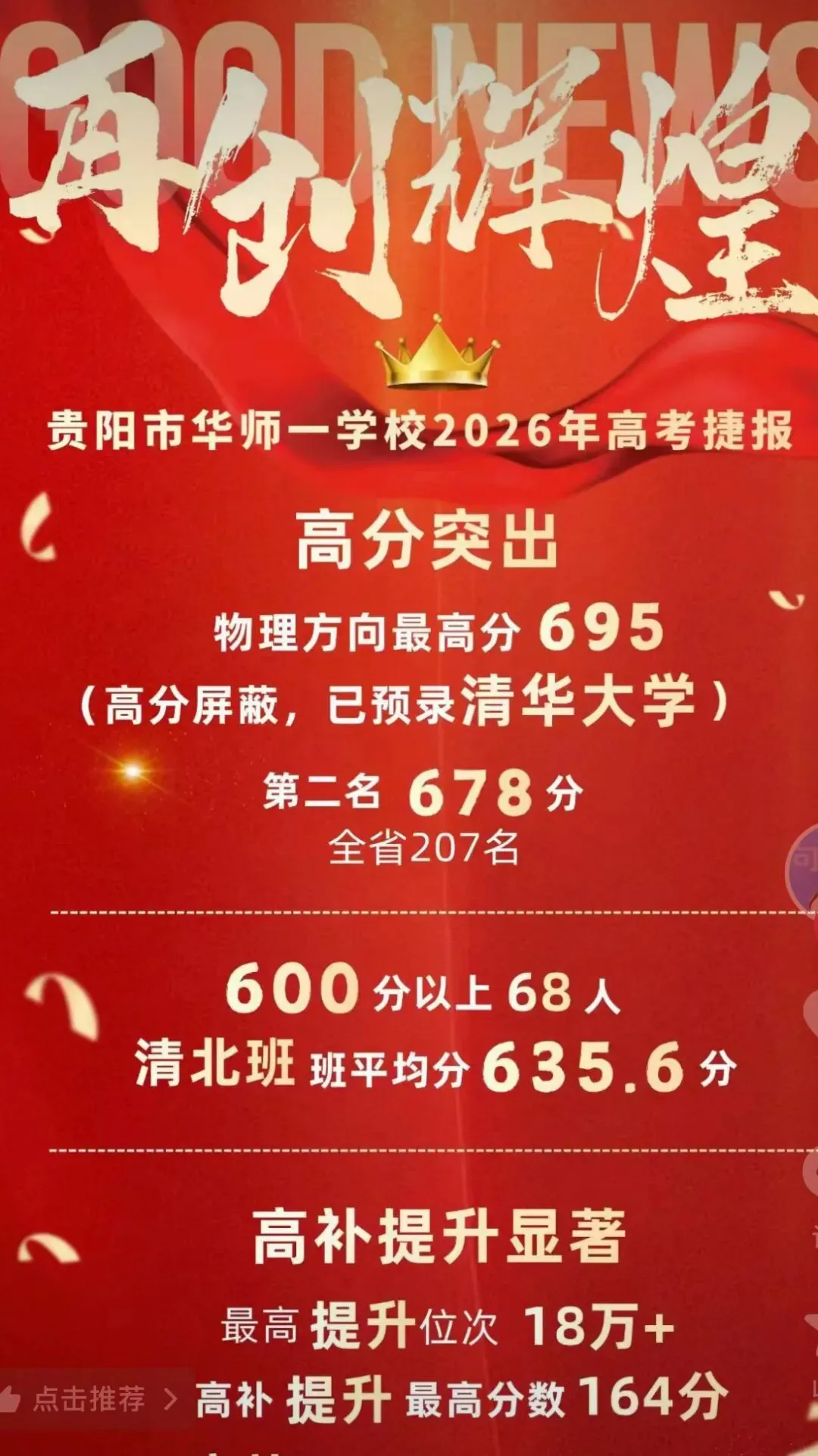 中考填志愿前必看!贵州几十所高中2026高考喜报+近三年高考情况统计(附志愿填报系统限时免费)-第19张图片-四季读书网