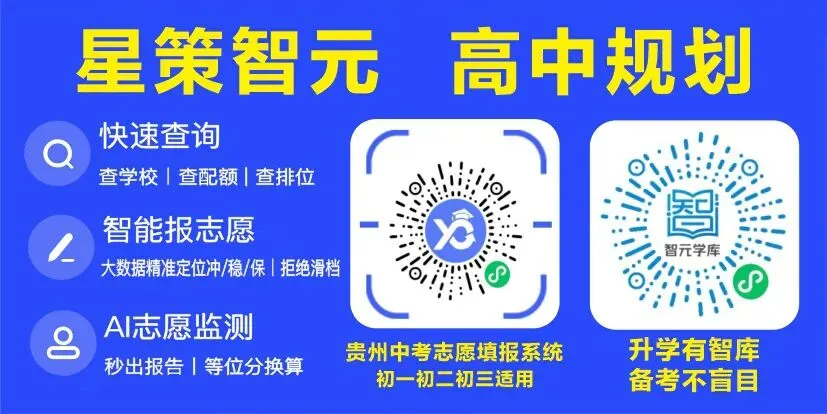 中考填志愿前必看!贵州几十所高中2026高考喜报+近三年高考情况统计(附志愿填报系统限时免费)-第27张图片-四季读书网