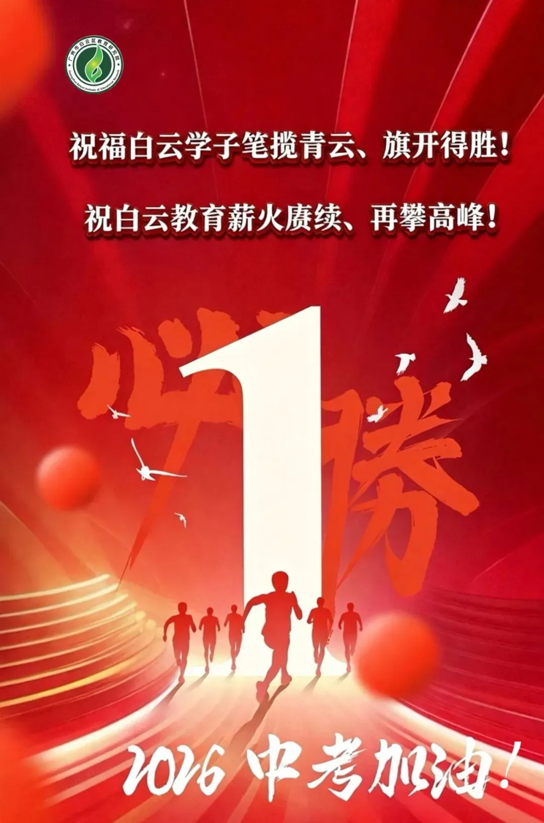 少年乘风起,未来皆可期|致白云中考少年-第1张图片-四季读书网